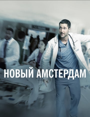 Сериал "Новый Амстердам" 