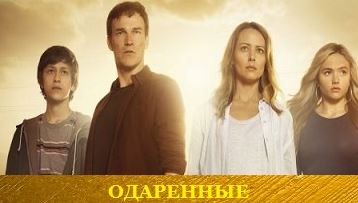 1500702774_odarennye-serial-smotret-onlayn